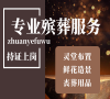选择北京门头沟殡葬，全天候服务无忧，省心更放心！