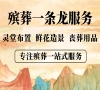昌平殡葬一条龙，24小时守护在旁，让离别更加体面！