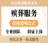 门头沟殡葬服务，24小时不打烊，专业贴心守护你！