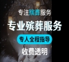门头沟殡葬，24小时在线，为你解忧送温暖！
