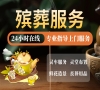 北京昌平殡葬服务，专业一条龙，24小时安心托付！