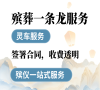 北京平谷殡葬，24小时贴心服务，随叫随到无烦恼！