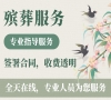 门头沟殡葬一条龙，24小时贴心守候，让每一刻都安心！